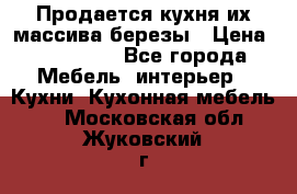 Продается кухня их массива березы › Цена ­ 310 000 - Все города Мебель, интерьер » Кухни. Кухонная мебель   . Московская обл.,Жуковский г.